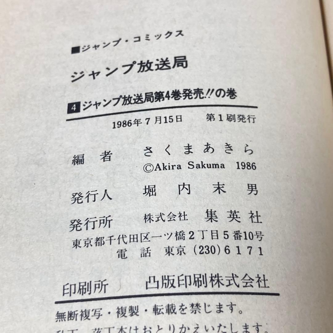 ジャンプ放送局　1〜15巻セット　集英社　初版本あり
