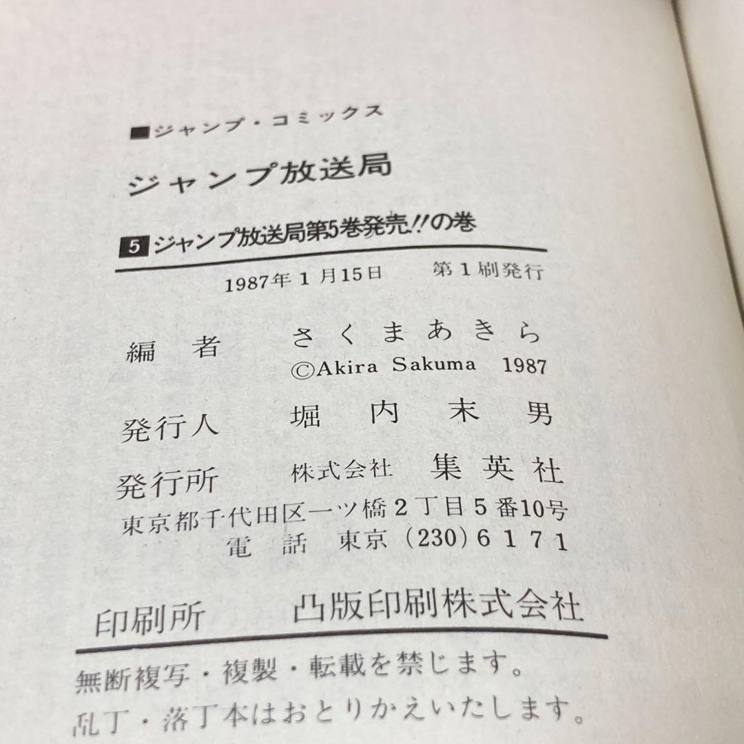 ジャンプ放送局　1〜15巻セット　集英社　初版本あり