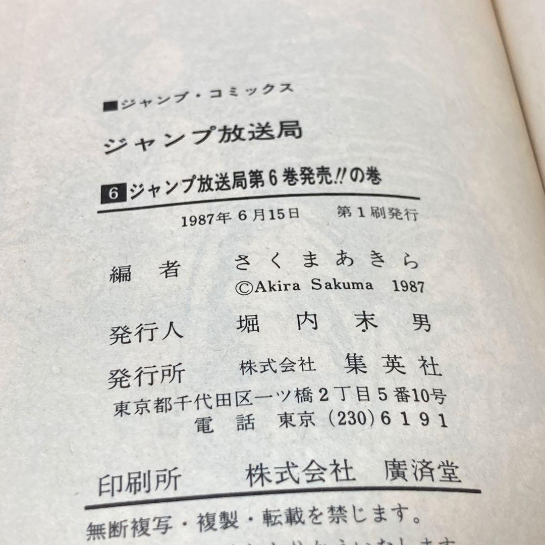 ジャンプ放送局　1〜15巻セット　集英社　初版本あり