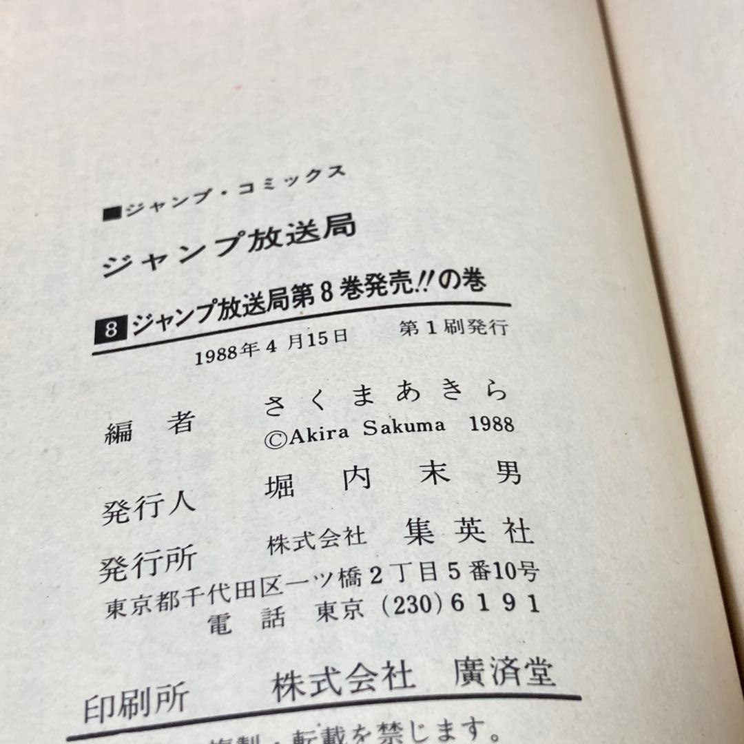 ジャンプ放送局　1〜15巻セット　集英社　初版本あり