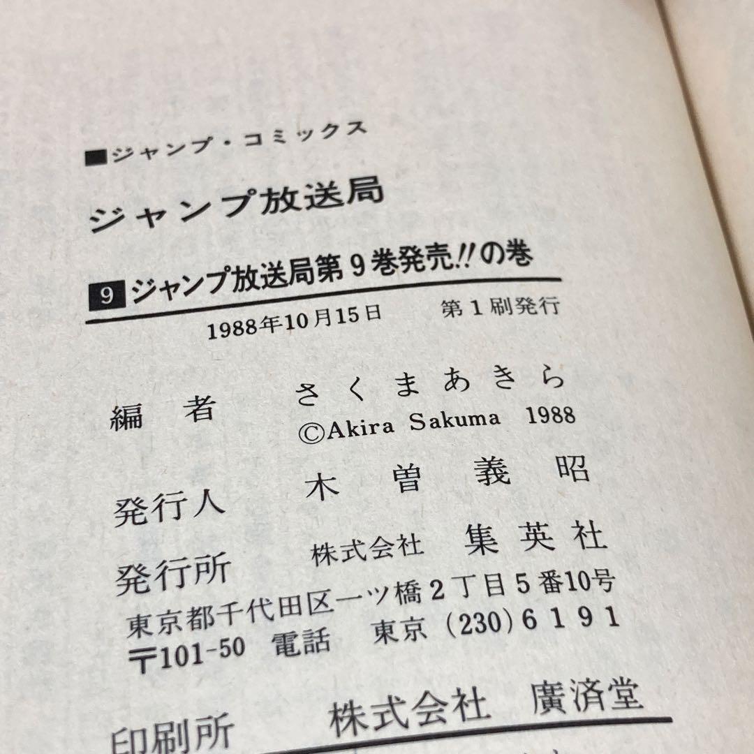 ジャンプ放送局　1〜15巻セット　集英社　初版本あり