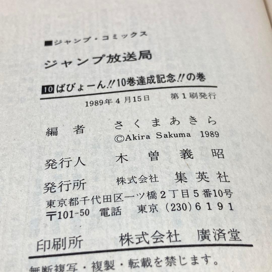 ジャンプ放送局　1〜15巻セット　集英社　初版本あり