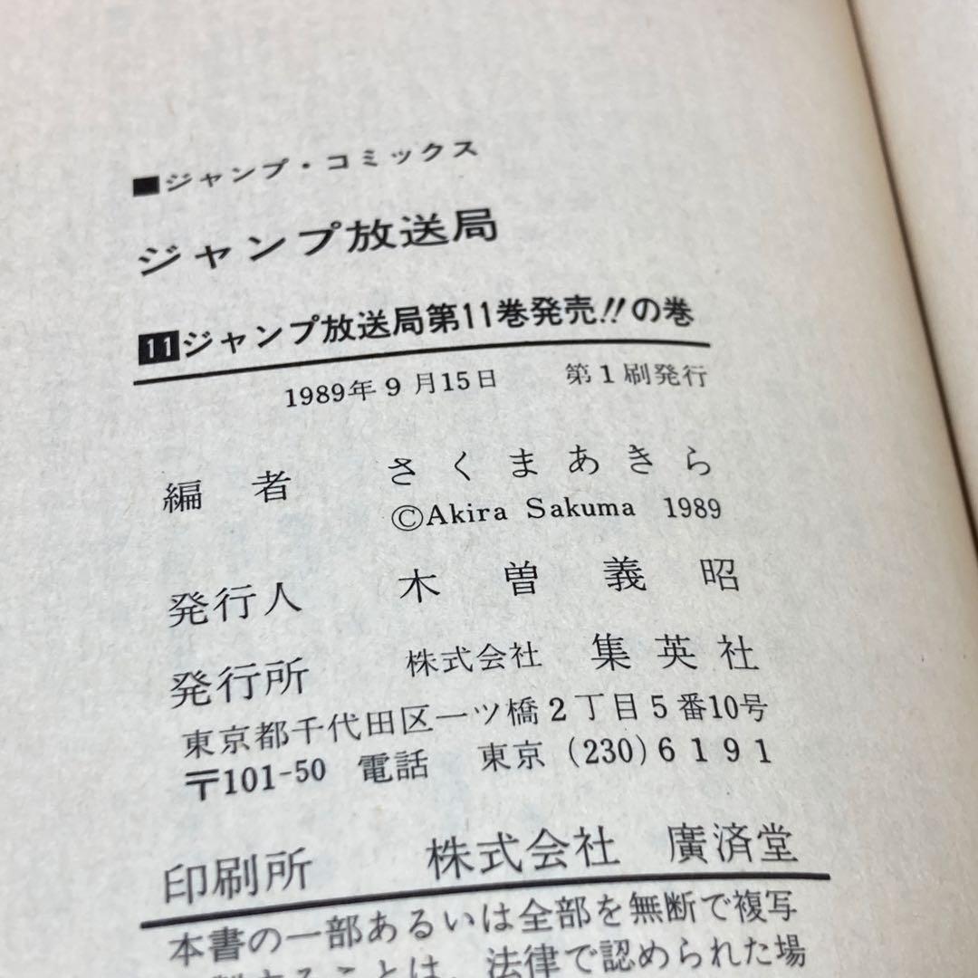 ジャンプ放送局　1〜15巻セット　集英社　初版本あり