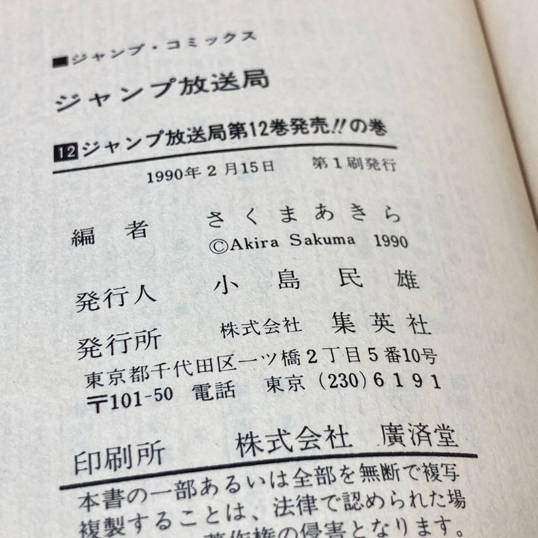 ジャンプ放送局　1〜15巻セット　集英社　初版本あり