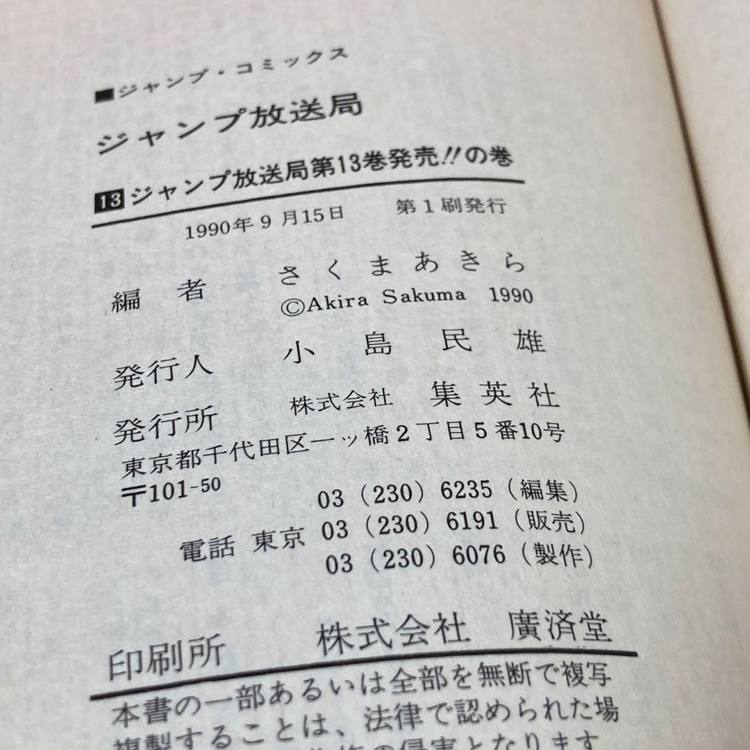 ジャンプ放送局　1〜15巻セット　集英社　初版本あり