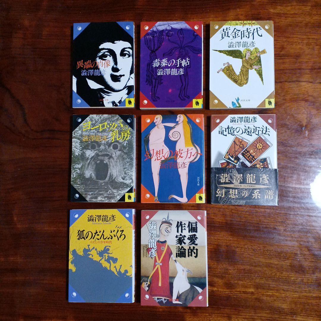 澁澤龍彦河出文庫8冊セットです。カバーデザイン・菊地信義。フォーマット・粟津潔。