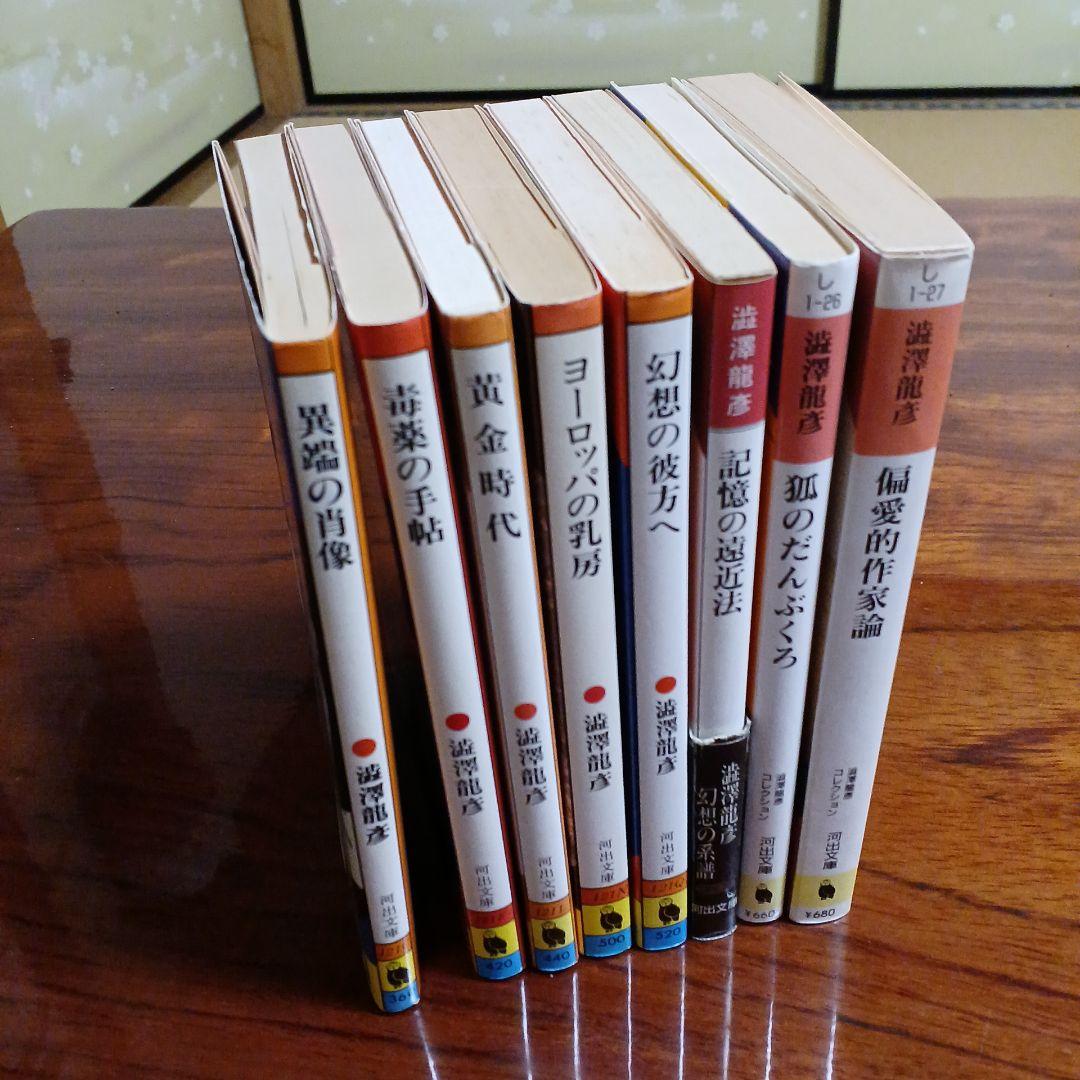 澁澤龍彦河出文庫8冊セットです。カバーデザイン・菊地信義。フォーマット・粟津潔。