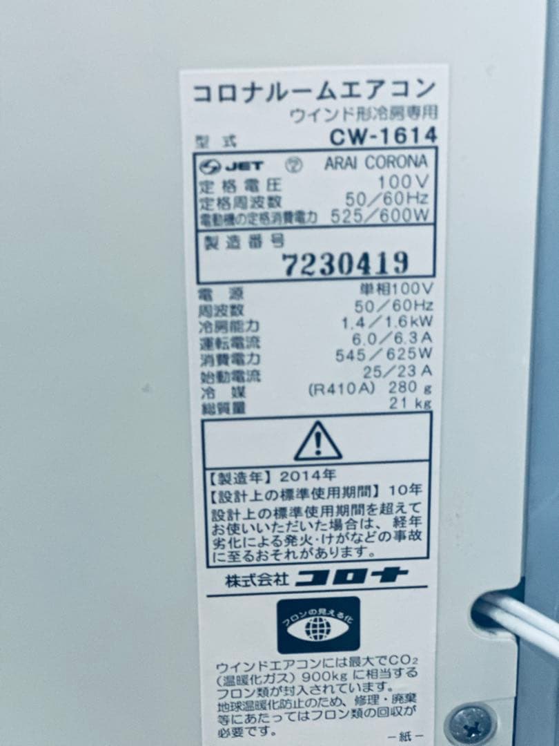 激安！早い者勝ち！コロナ　窓用エアコン　ウィンドエアコン　44 CORONA