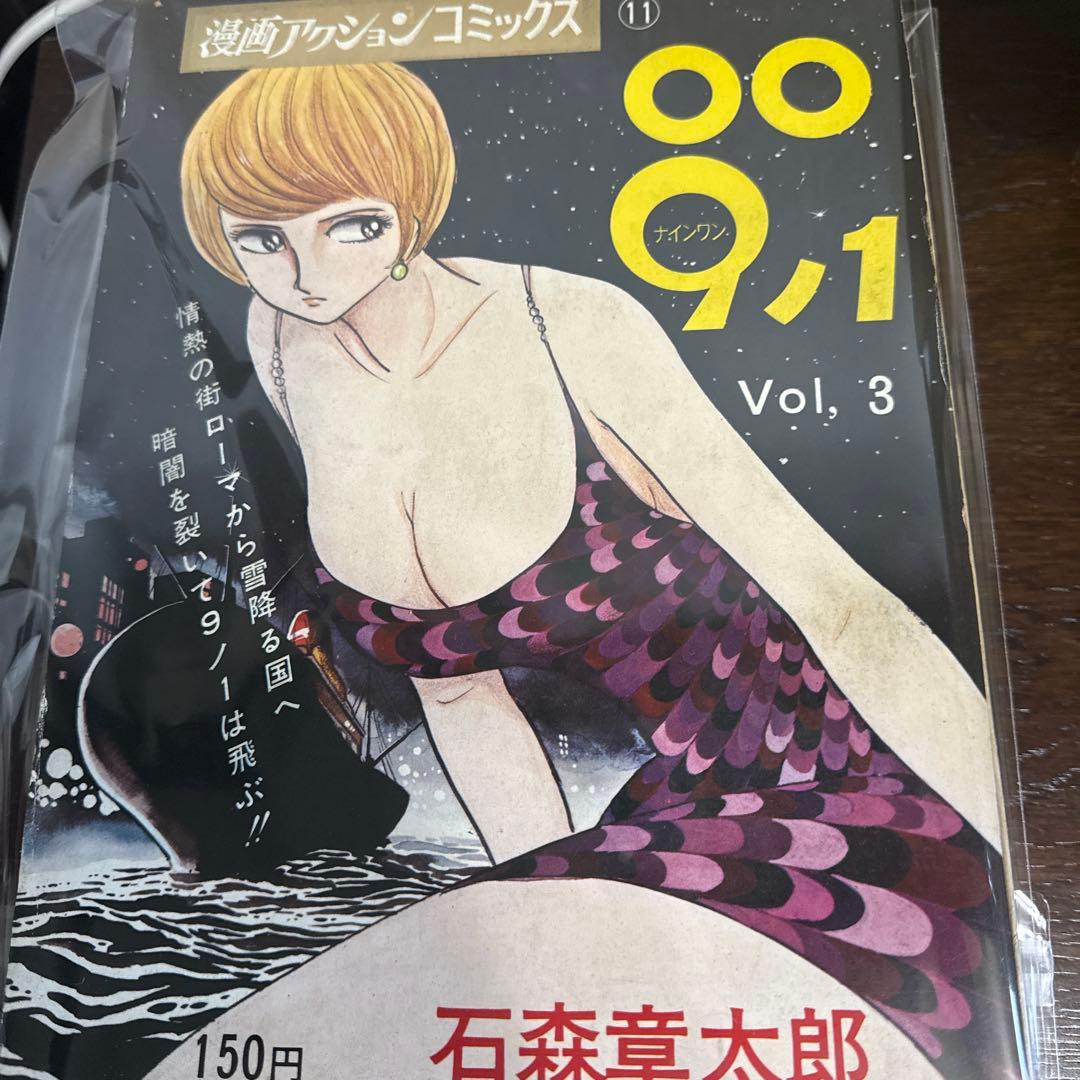 ００９ノ１　全３巻　石森章太郎　初版