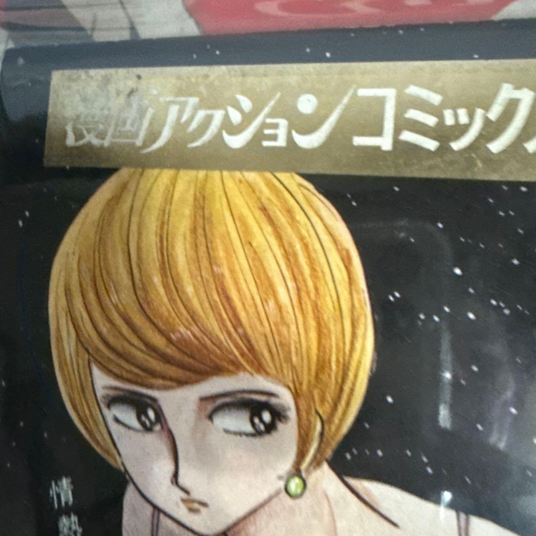 ００９ノ１　全３巻　石森章太郎　初版