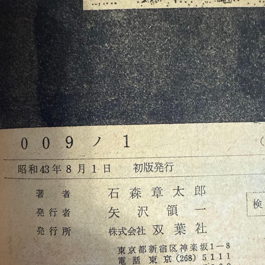 ００９ノ１　全３巻　石森章太郎　初版