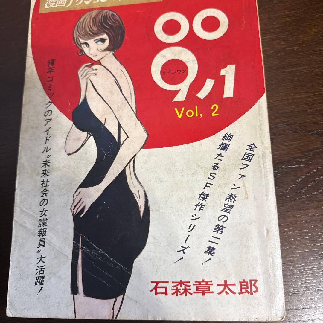 ００９ノ１　全３巻　石森章太郎　初版