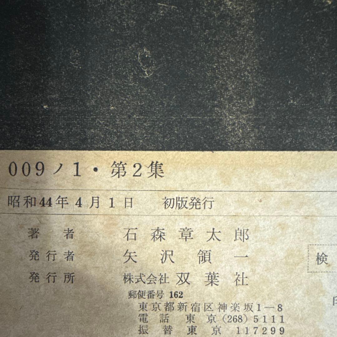 ００９ノ１　全３巻　石森章太郎　初版