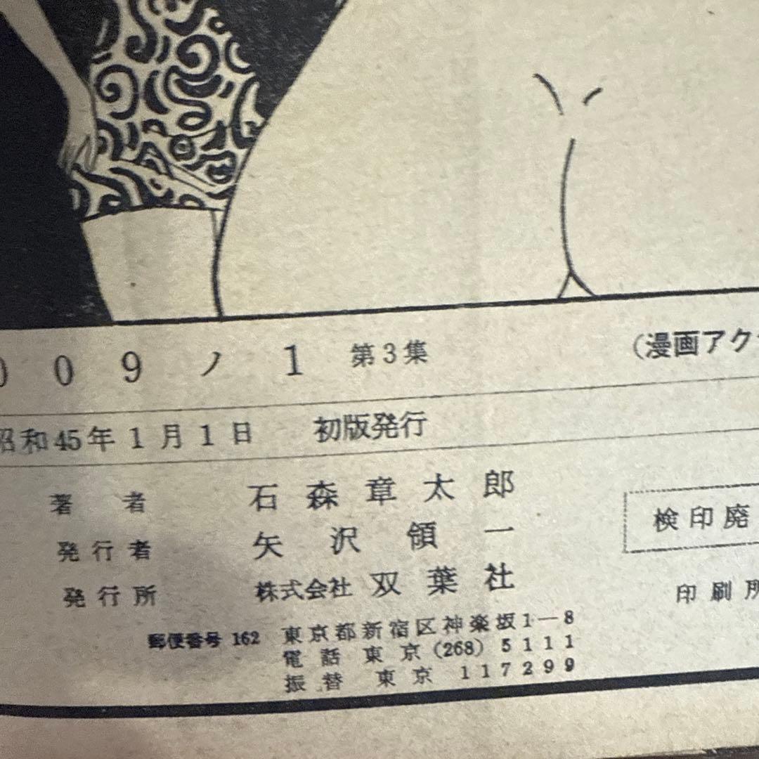 ００９ノ１　全３巻　石森章太郎　初版
