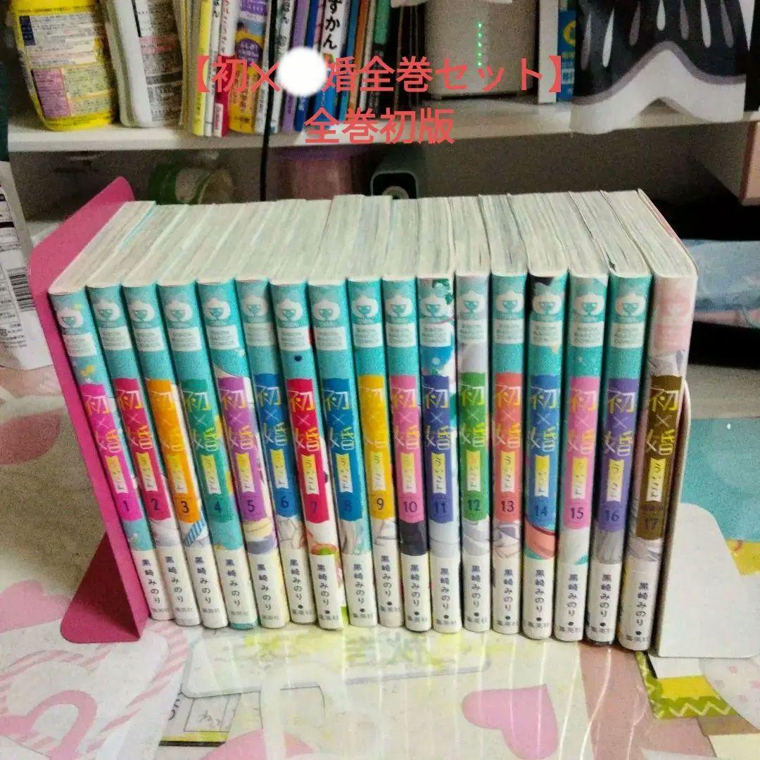 【12月末までの期限限定値下げ】初✕婚全17巻セット
