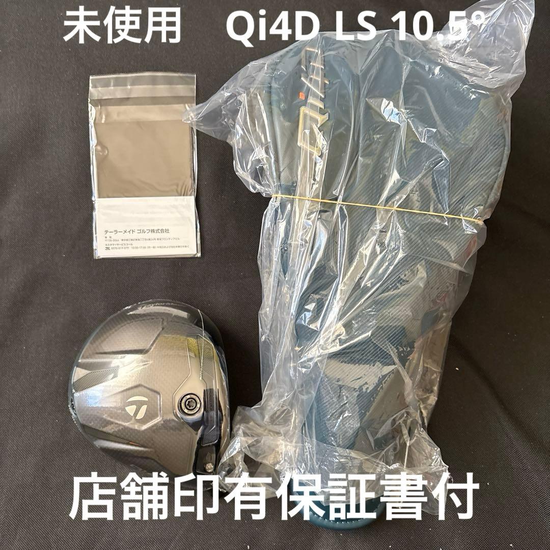 未使用 Qi4D LS 10.5° ドライバー ヘッド 単体 HC/保証書付
