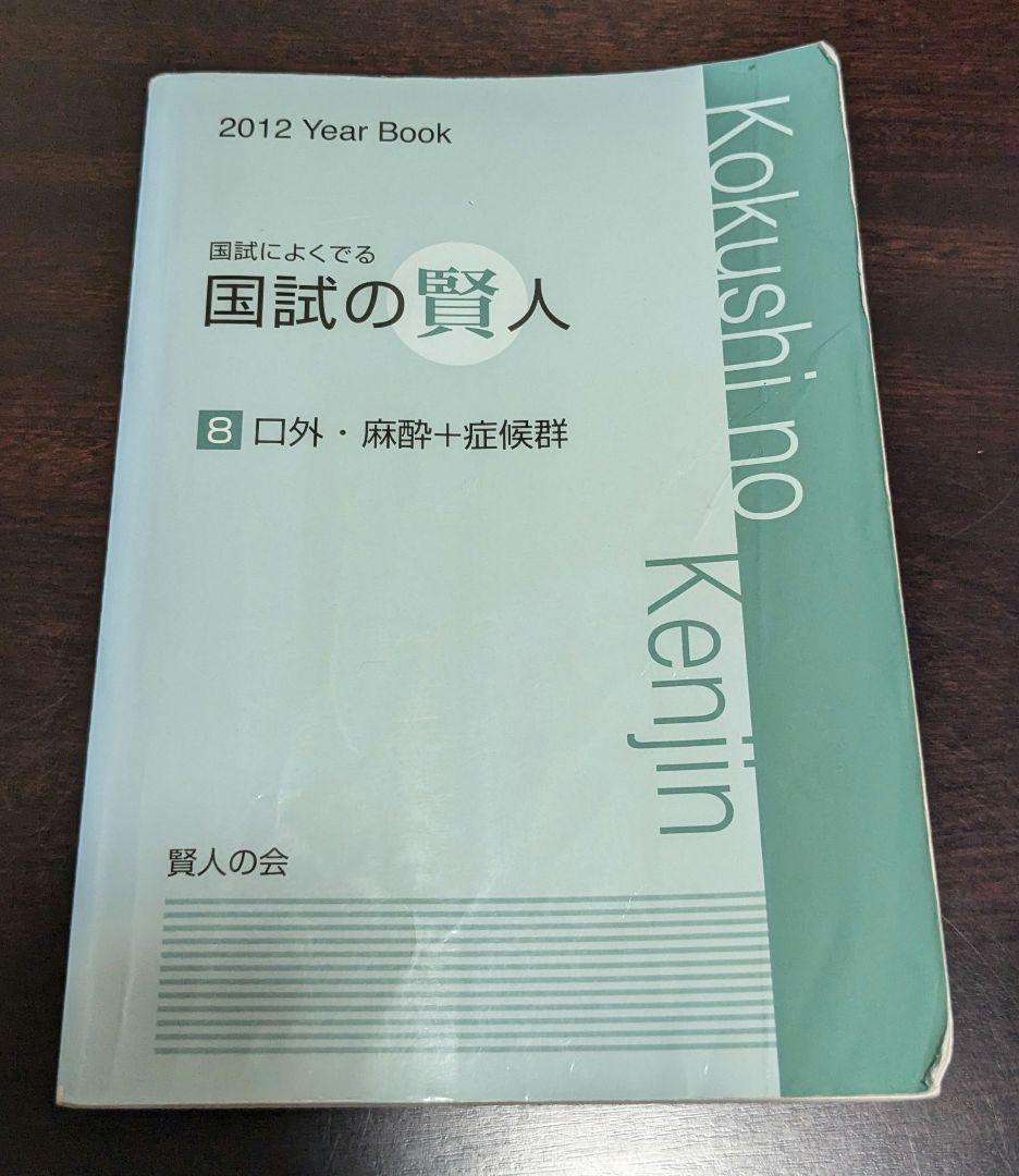 【未裁断】国試の賢人　口外・麻酔・症候群