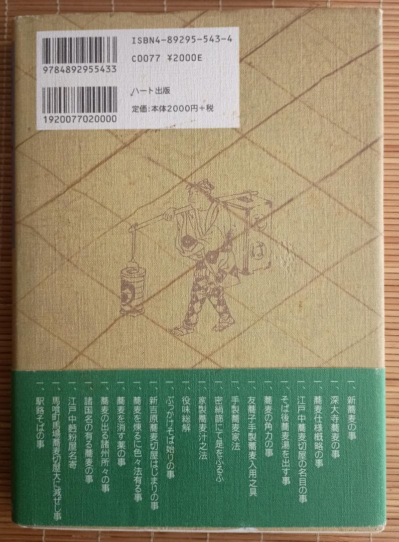 現代語訳「蕎麦全書」伝