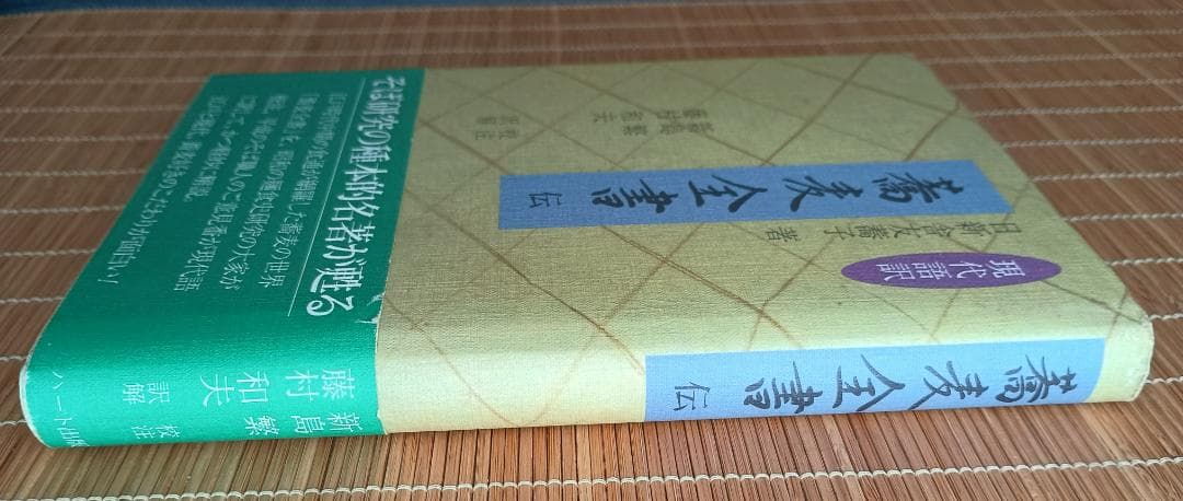 現代語訳「蕎麦全書」伝