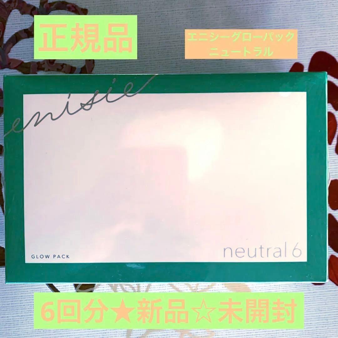 エニシーグローパック　neutral6 6回分　　鎮静　炭酸ガスパック　リズム