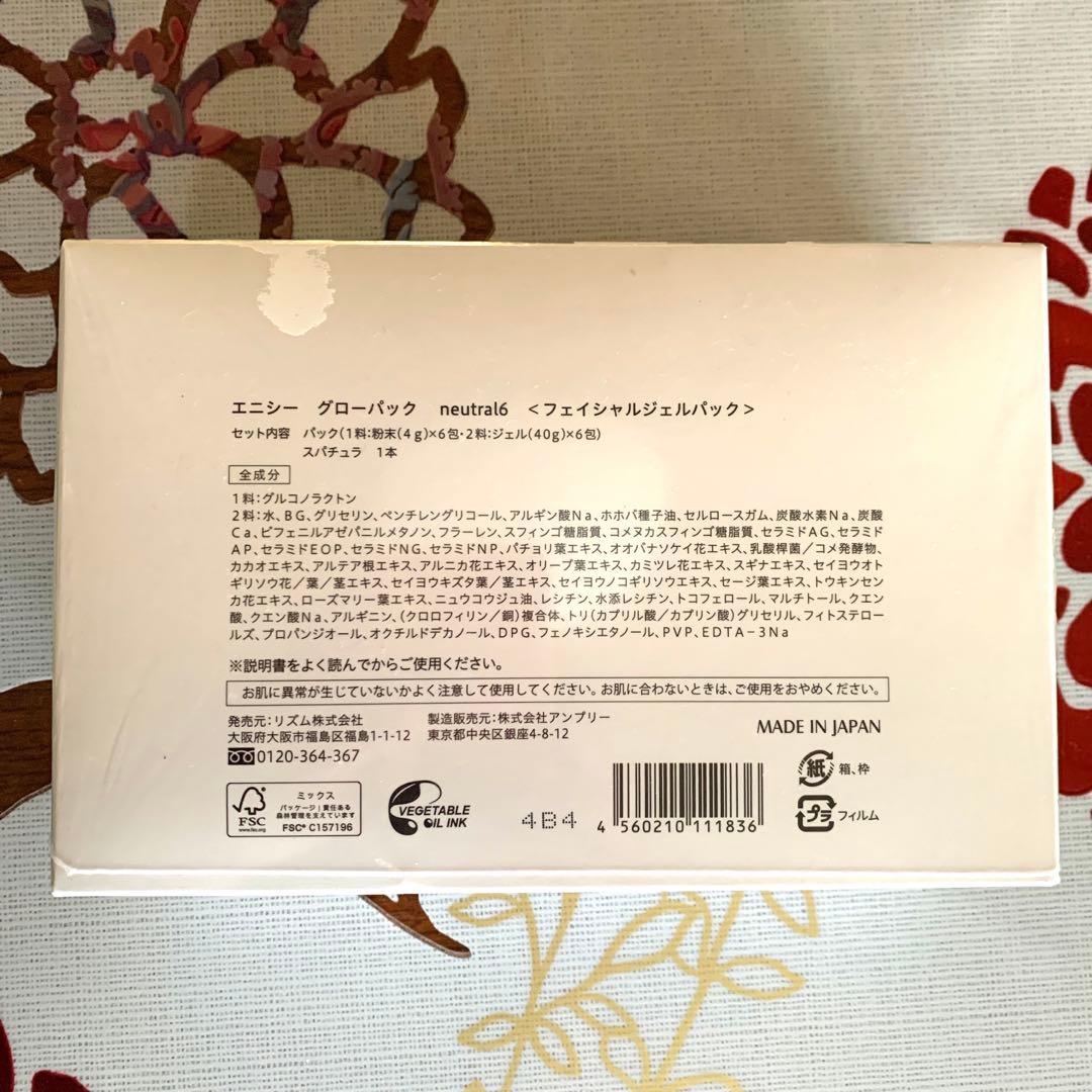 エニシーグローパック　neutral6 6回分　　鎮静　炭酸ガスパック　リズム