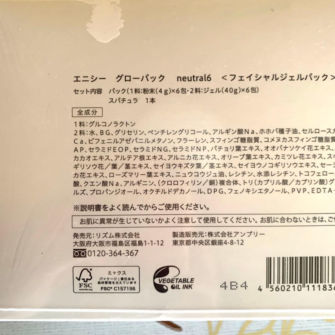 エニシーグローパック　neutral6 6回分　　鎮静　炭酸ガスパック　リズム