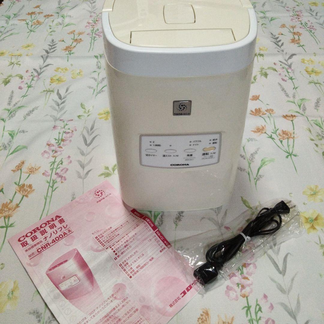 ☆16日迄の期間限定出品☆ コロナ CORONA ナノリフレ CNR-400A