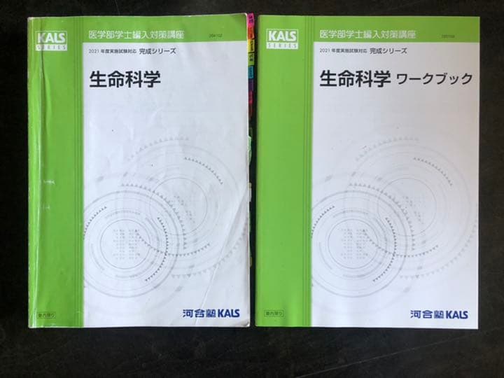 '21 医学部学士編入対策講座〜完成シリーズ生命科学〜