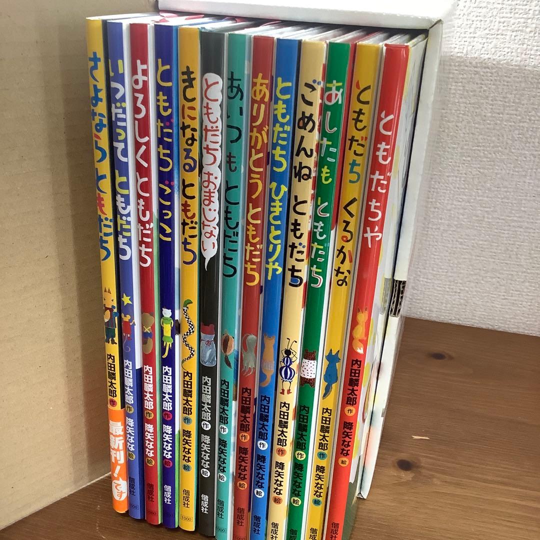 【内田麟太郎】完結版「おれたち、ともだち!」➕ともだちいっしゅうかん完全14冊
