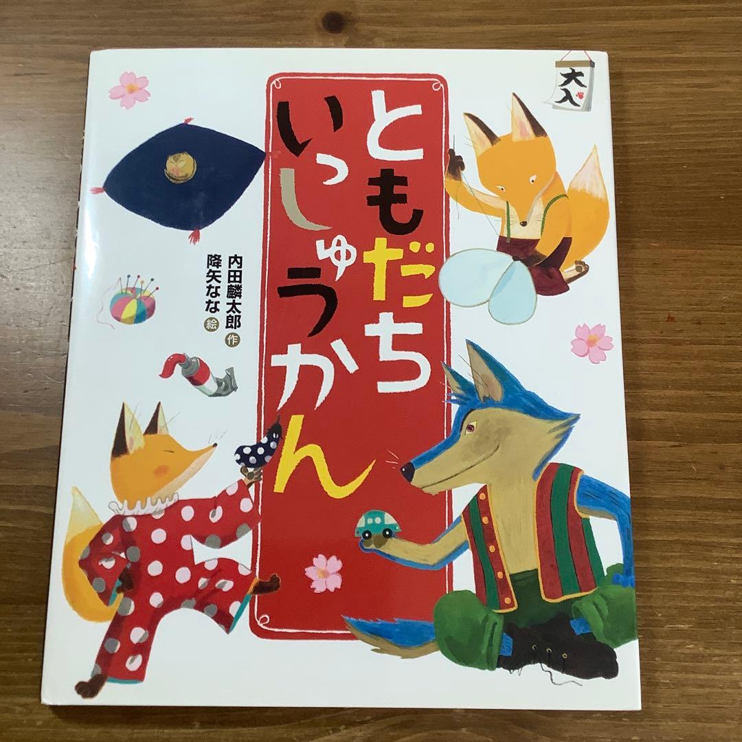 【内田麟太郎】完結版「おれたち、ともだち!」➕ともだちいっしゅうかん完全14冊
