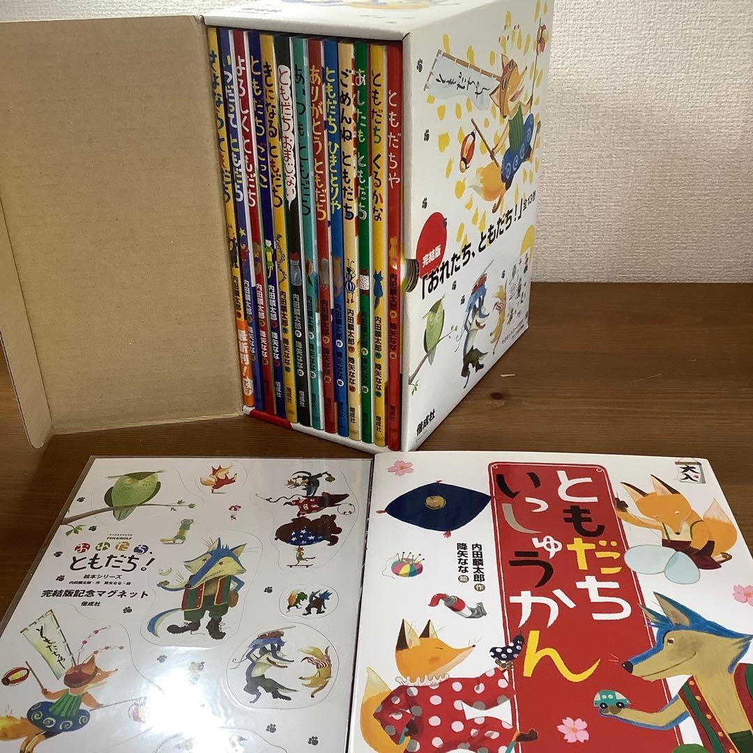 【内田麟太郎】完結版「おれたち、ともだち!」➕ともだちいっしゅうかん完全14冊