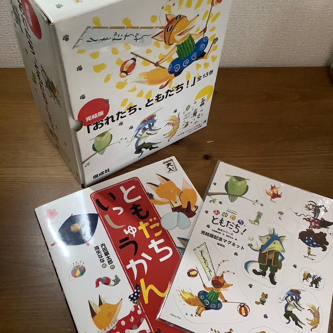 【内田麟太郎】完結版「おれたち、ともだち!」➕ともだちいっしゅうかん完全14冊