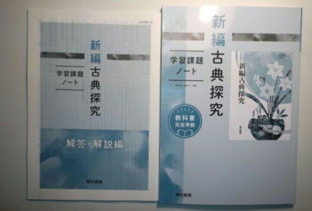 新編古典探究　学習課題ノート　東京書籍　別冊解答編付属