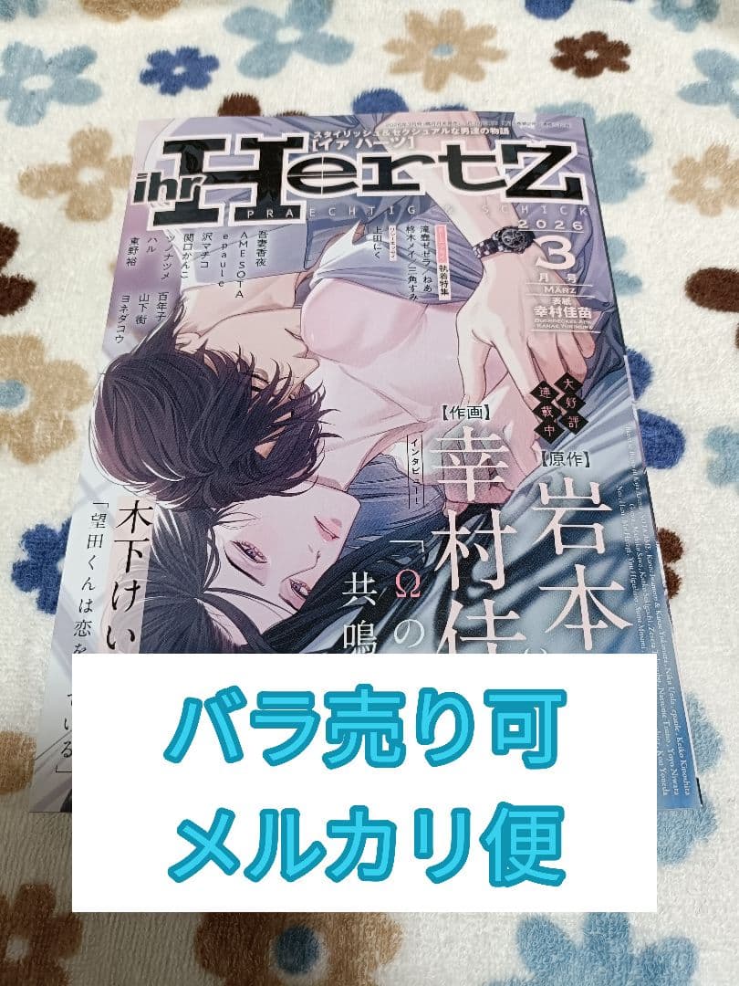 バラ売り可 イァハーツ 2026年3月号 ihr HertZ 切り取りあり