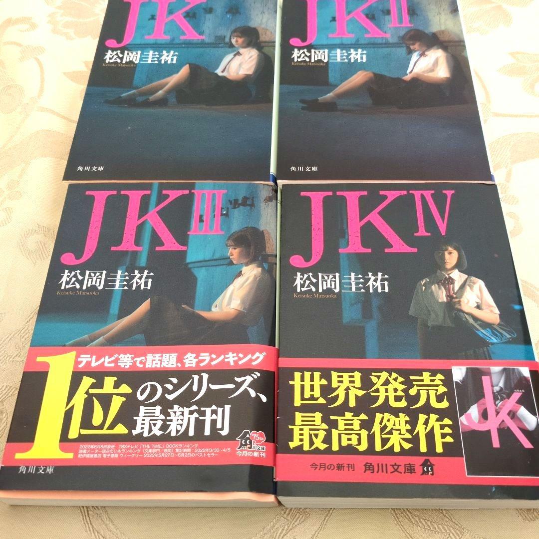 高校事変 1〜22巻 劃篇3冊 JK4 冊　全29冊セット　松岡圭祐