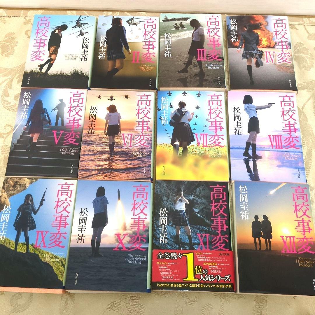 高校事変 1〜22巻 劃篇3冊 JK4 冊　全29冊セット　松岡圭祐