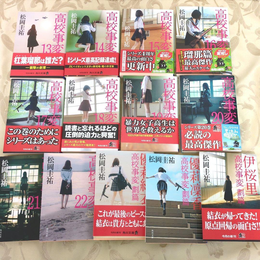 高校事変 1〜22巻 劃篇3冊 JK4 冊　全29冊セット　松岡圭祐