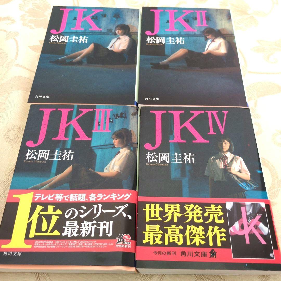 高校事変 1〜22巻 劃篇3冊 JK4 冊　全29冊セット　松岡圭祐