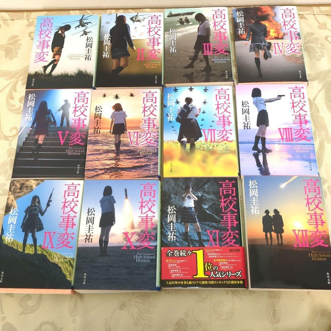 高校事変 1〜22巻 劃篇3冊 JK4 冊　全29冊セット　松岡圭祐
