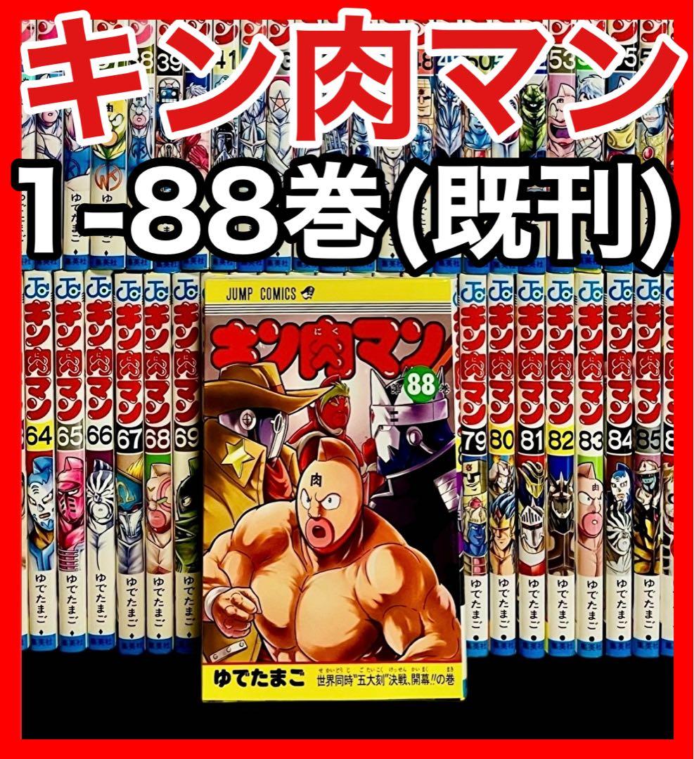 【全巻セット】キン肉マン 1-88巻(既刊)/ゆでたまご