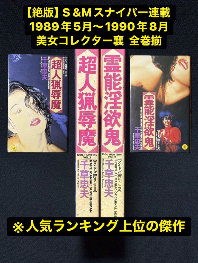 【絶版】美女コレクター襄 全巻揃 千草忠夫 SMスナイパー89年5月〜90年8月