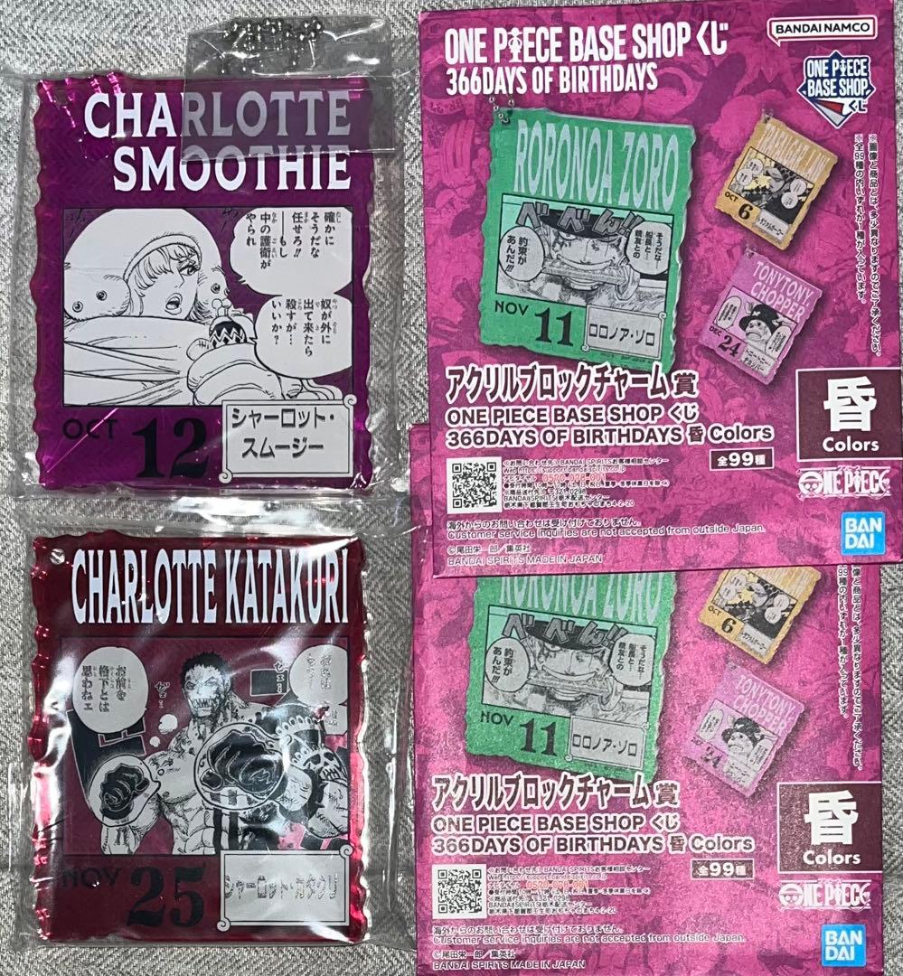 ワンピース　ベースショップ　くじ　シャーロット　カタクリ　スムージー　セット