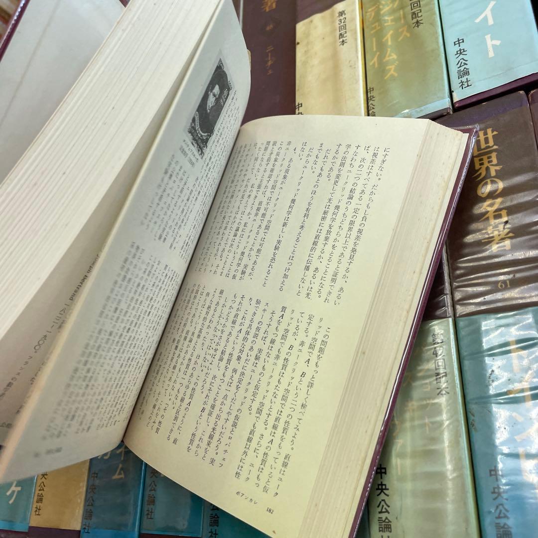 世界の名著　全66巻セット　中央公論社