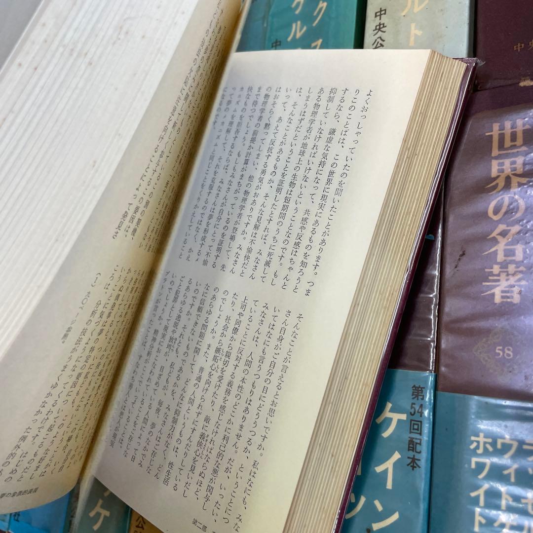 世界の名著　全66巻セット　中央公論社