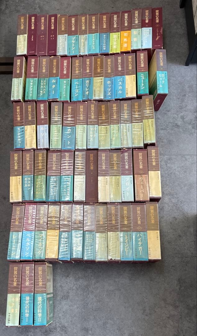 世界の名著　全66巻セット　中央公論社