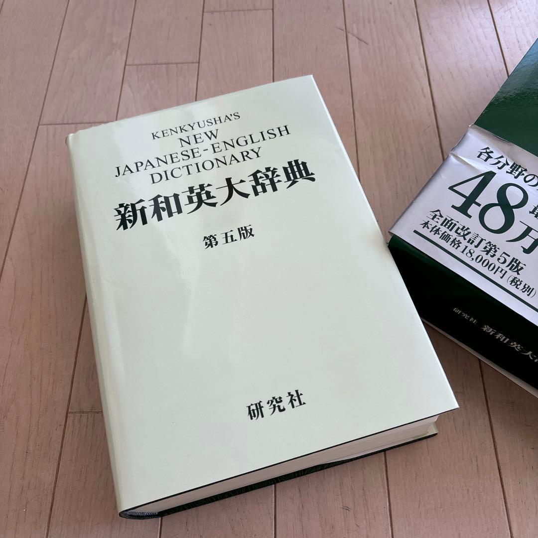 新和英大辞典