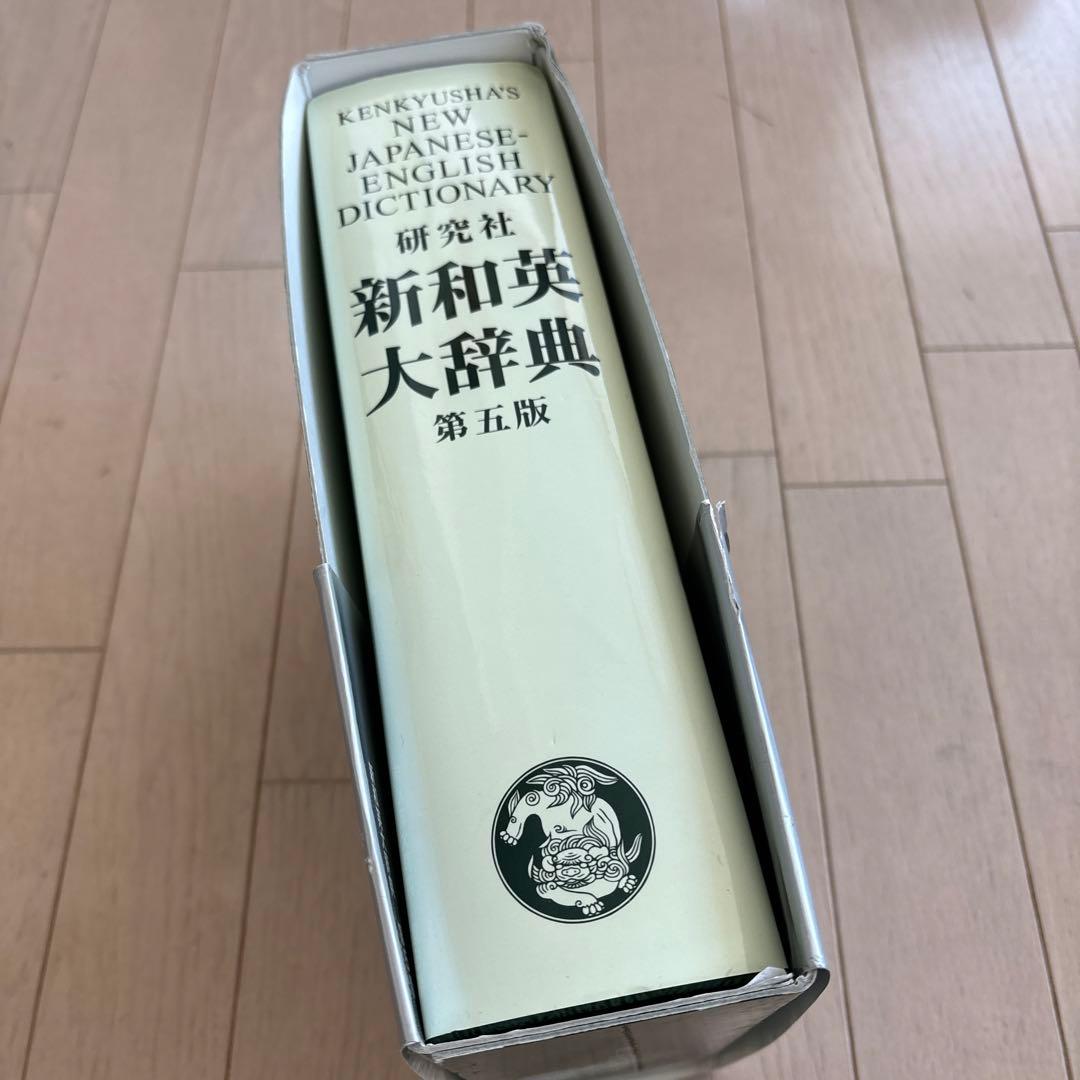 新和英大辞典