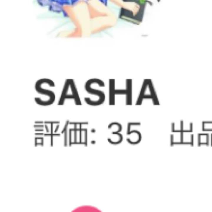SASHA様お取引可能です