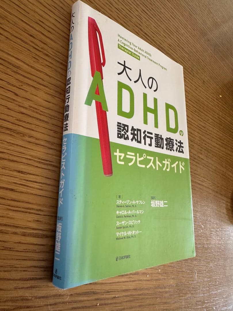 大人のADHDの認知行動療法セラピストガイド