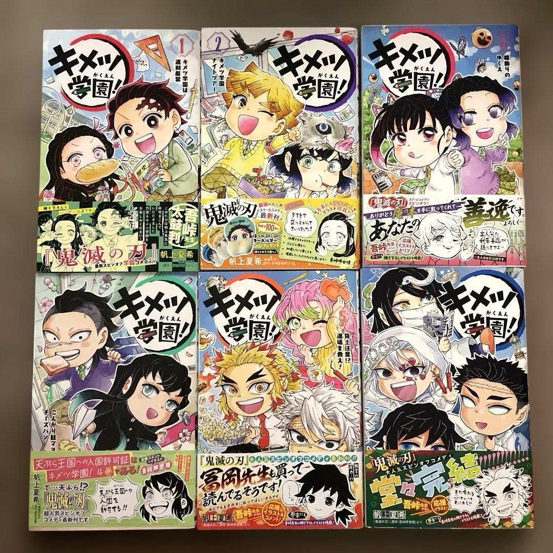 鬼滅の刃　キメツ学園　外伝　公式ファンブック　全巻　セット